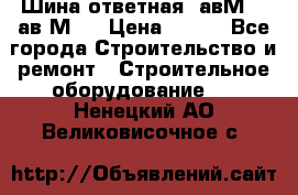 Шина ответная  авМ4 , ав2М4. › Цена ­ 100 - Все города Строительство и ремонт » Строительное оборудование   . Ненецкий АО,Великовисочное с.